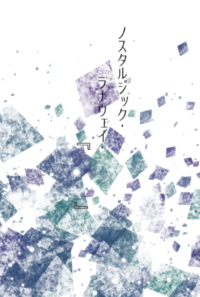 ノスタルジック・ラナウェイ・ロスト
