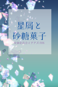  どむさぶにょたゆりイデアズえろ小説。