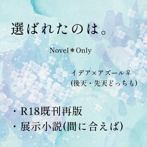 選ばれたのは。