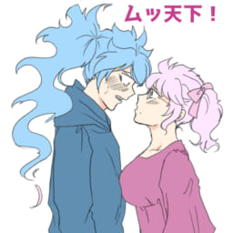 ムッ天下！
