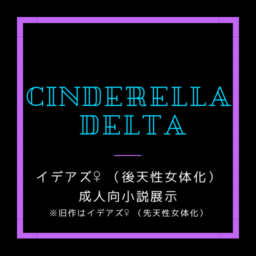 シンデレラデルタ
