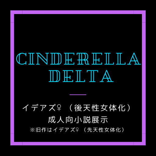 シンデレラデルタ