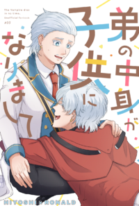 弟の中身が子供になりまして