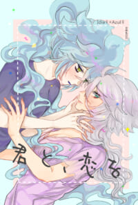 既刊通販「君と、恋を」