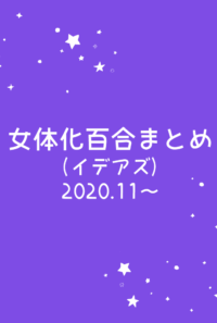 過去絵（イデ♀アズ♀）