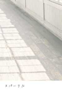 スパークル