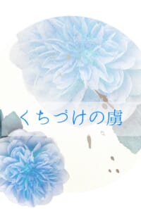 くちづけの虜