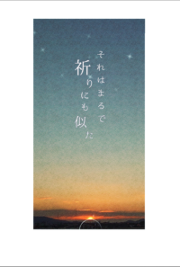 それはまるで祈りにも似た（完全版）