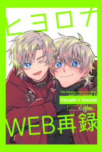 ヒヨロナWEB再録