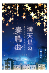 満天星の奏鳴曲
