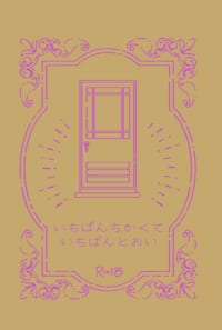 いちばんちかくて、いちばんとおい
