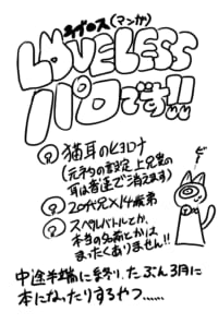ヒヨロナLOVELESSパロ
