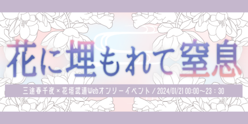花に埋もれて窒息