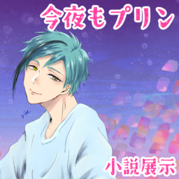 今夜もプリン