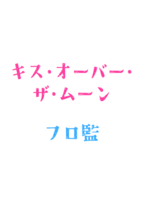 キス・オーバー・ザ・ムーン