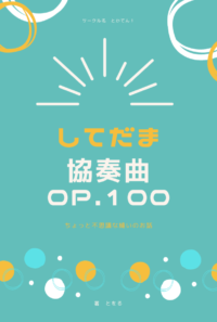 してだま協奏曲　op.100