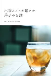 出来ることが増えた弟子のお話