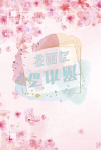 花雨に溺れる