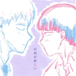 お前が欲しい