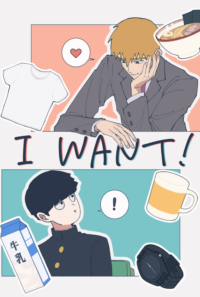 I WANT！