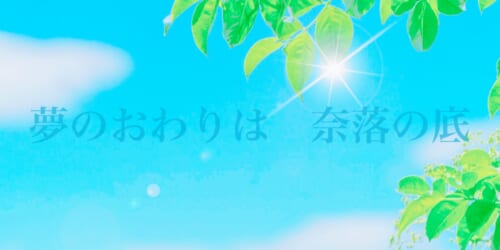 夢のおわりは奈落の底