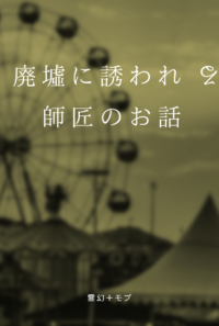 廃墟に誘われる師匠のお話