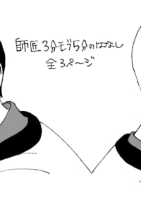 師匠3分モブ5分のはなし