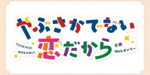 やぶさかでない恋だから