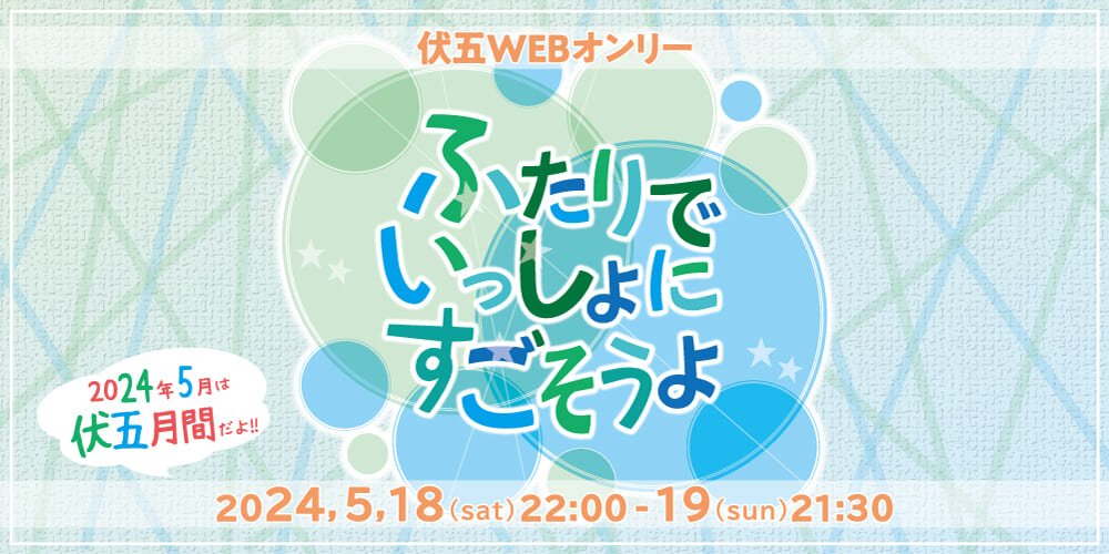ふたりでいっしょにすごそうよ