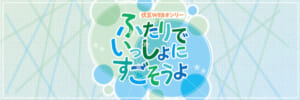 ふたりでいっしょにすごそうよ