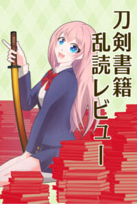 刀剣書籍乱読レビュー