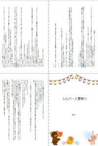 マレシルプラン3SS再掲『シルバーと夏祭り』