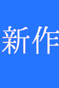 【展示】猫を追うより魚を除けよ【R18】