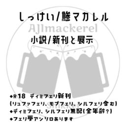 鯵マカレル（主催）