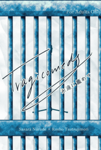 Tragicomedy 永遠に籠めて