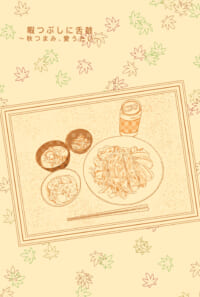 暇つぶしに舌鼓 ～秋つまみ、愛うたい～
