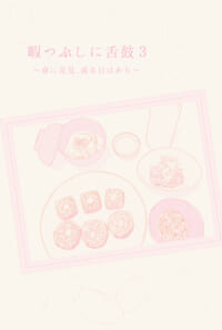 暇つぶしに舌鼓３～春に花見、或る日はあり～