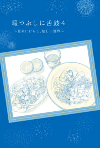 暇つぶしに舌鼓４ ～夏来にけらし、眩しい世界～