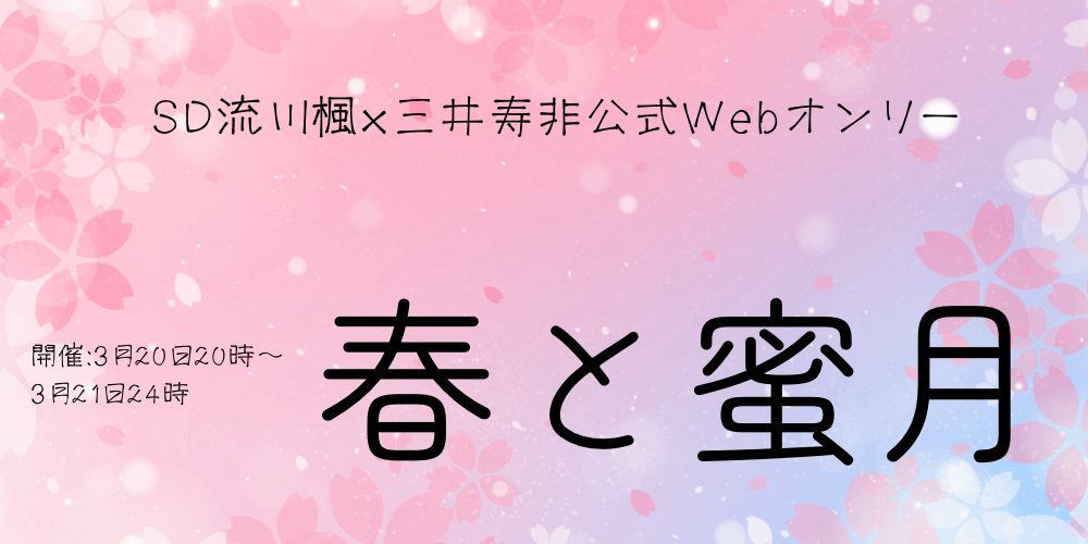 春と蜜月