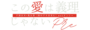 この愛は義理じゃないプレ