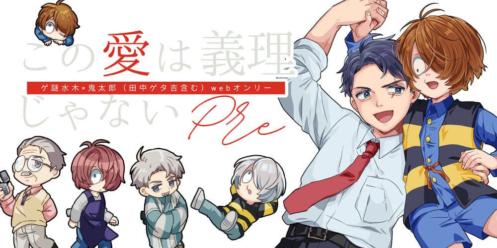 この愛は義理じゃないプレ