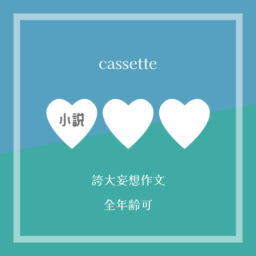 cassette
