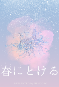 春にとける