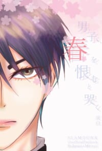 男子、春を恨むと哭く