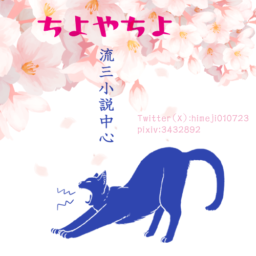 ちよやちよ