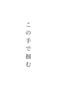 この手で掴む