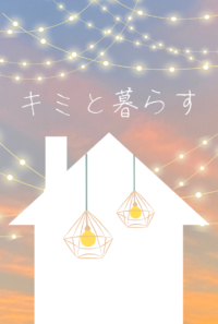キミと暮らす