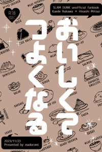 おいしくてつよくなる