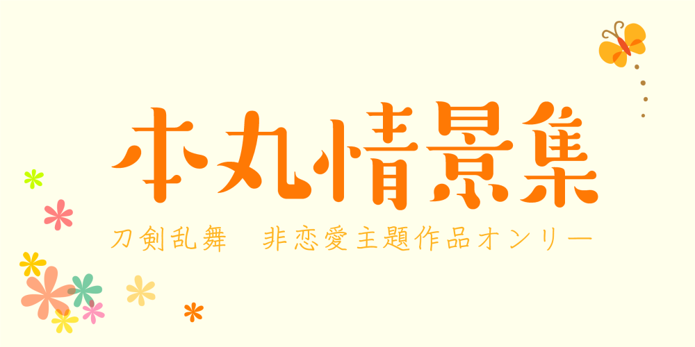 本丸情景集
