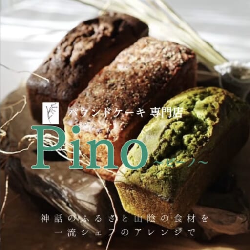 Pino ピーノ